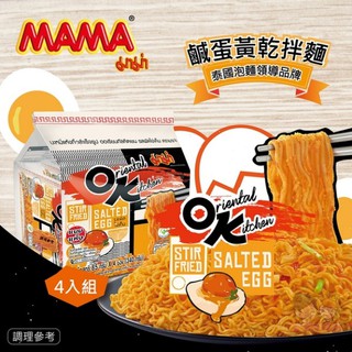 【姐姐妹妹】泰國MAMA OK鹹蛋黃乾拌麵4入/袋 泡麵 乾麵