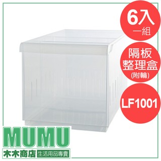 免運 LF1001 六入組 Fine隔板整理盒(附輪) 透明收納盒 無印風格 衣物收納 整理箱 隔板收納盒