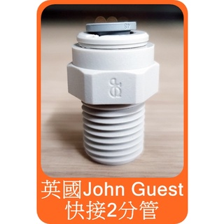 【英國 John Guest 2分直管接頭 (1/4"x1/4")】裝 multipure 淨水器 轉接頭 CBTVOC