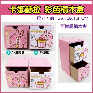 正版授權卡娜赫拉 彩色積木盒 木製堆疊積木盒 兔兔 P助 收納盒 置物盒 木盒 置物櫃 盒子