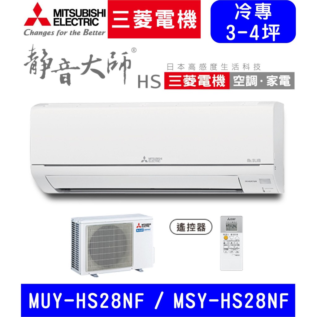 🈸補助🈶💲含基本安裝【三菱電機】MUY-HS28NF / MSY-HS28NF 變頻單冷 冷專分離式冷氣