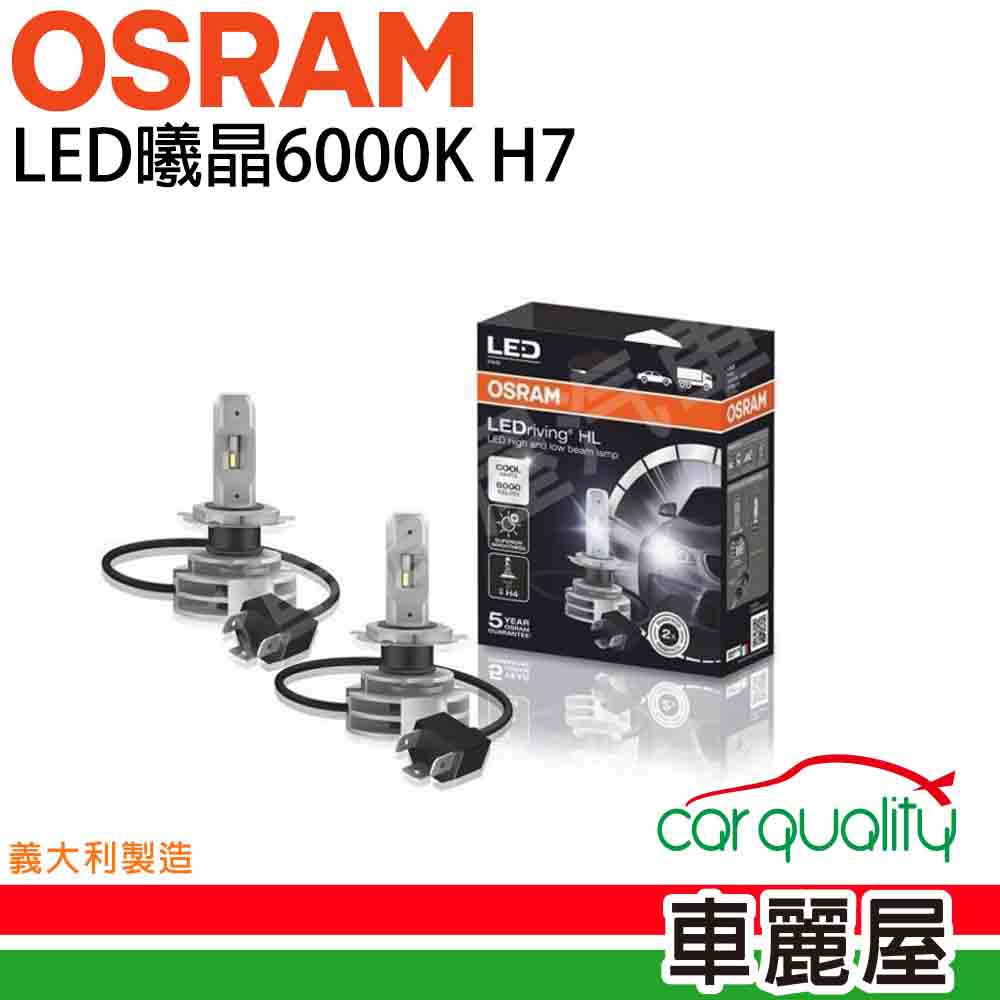 OSRAM LED頭燈OSRAM曦晶6000K H7(車麗屋) 現貨 廠商直送