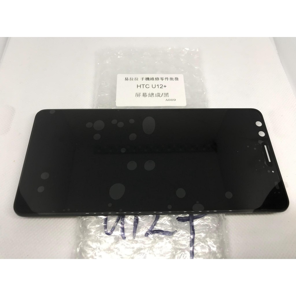 台灣現貨發貨 HTC U12+ 液晶 面板 維修專用