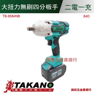 TAKANO高野 6.0Ah大扭力無刷四分板手/TB-9584NB