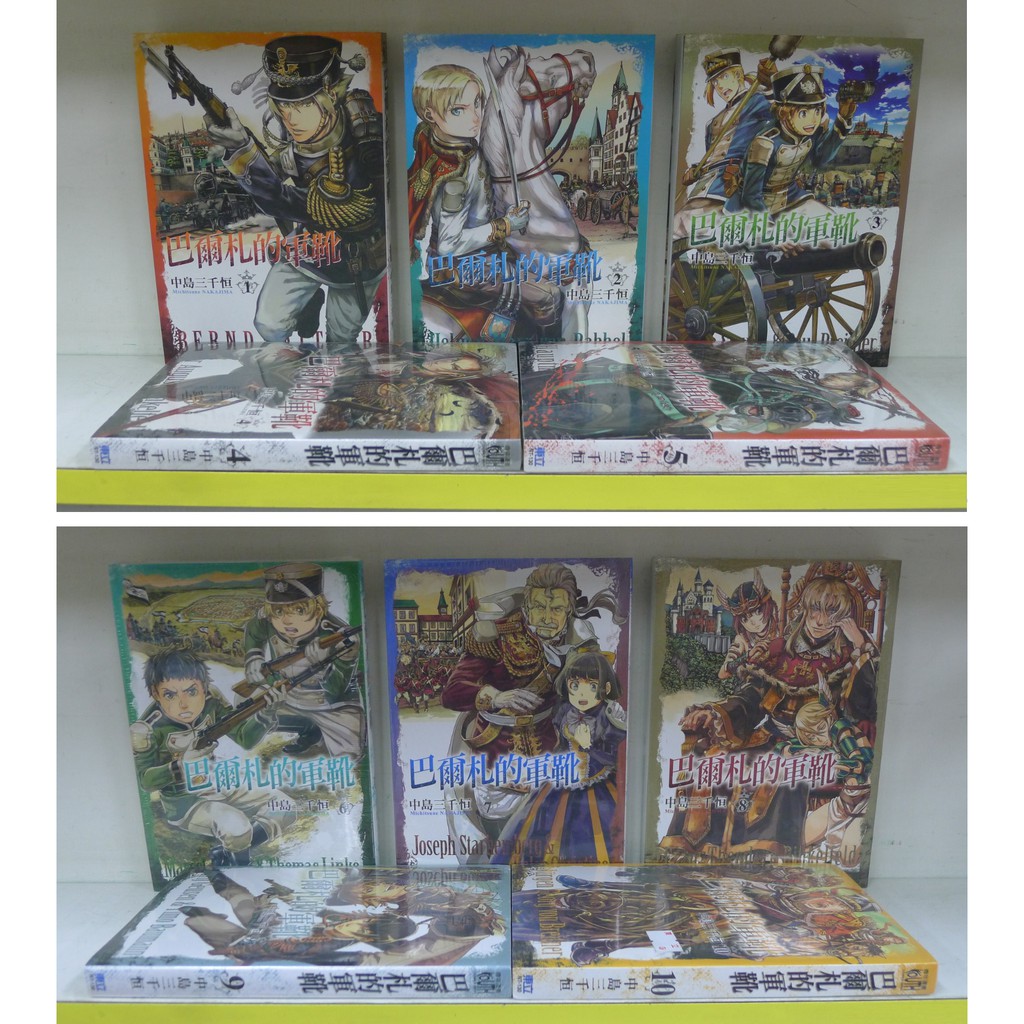 癮閱讀書坊 巴爾札的軍靴1 10 未完 No 4 10 全新封膜書 中島三千恒 東立出版 送全新書套 蝦皮購物