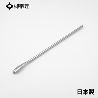 現貨速出💗日本製 柳宗理 不鏽鋼攪拌棒匙 22cm 調理器具 調理棒 咖啡攪拌匙 攪拌棒 Sori Yanagi