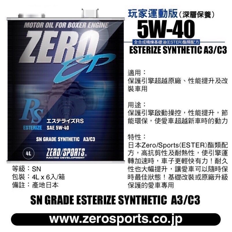 日本原裝進口 ZERO/SPORTS EP系列 5W-40 SN 全酯類機油 1公升 4公升 ZERO SPORTS