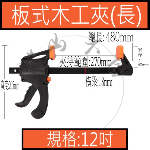 『青山六金』附發票 12吋 木工夾 快速夾 萬用鉗 萬用夾 C型夾 F夾 固定夾 鉗子 木工 夾子 鉗子 12"