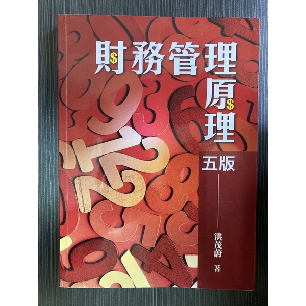 財務管理原理(第五版) 洪茂蔚 雙葉書廊