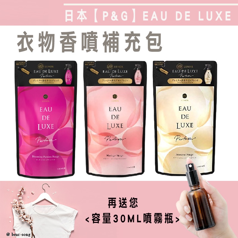 日本【P&amp;G】EAU DE LUXE衣物香噴補充包 香氛噴霧 香水噴霧 汽車芳香