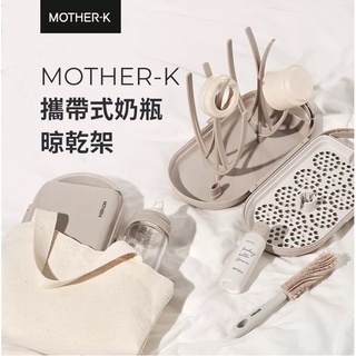 韓國MOTHER-K 攜帶式奶瓶晾乾架(榛果奶茶色）