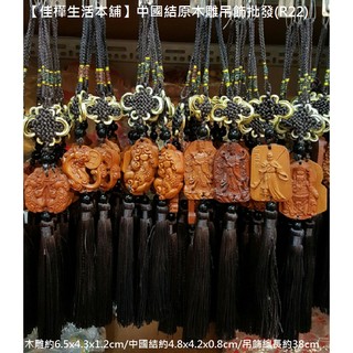 【佳樺生活本舖】中國結原木雕吊飾(R22)媽祖/關公/觀音/阿彌陀佛/彌勒佛/財神爺/貔貅車內掛飾品批發/居家出入平安