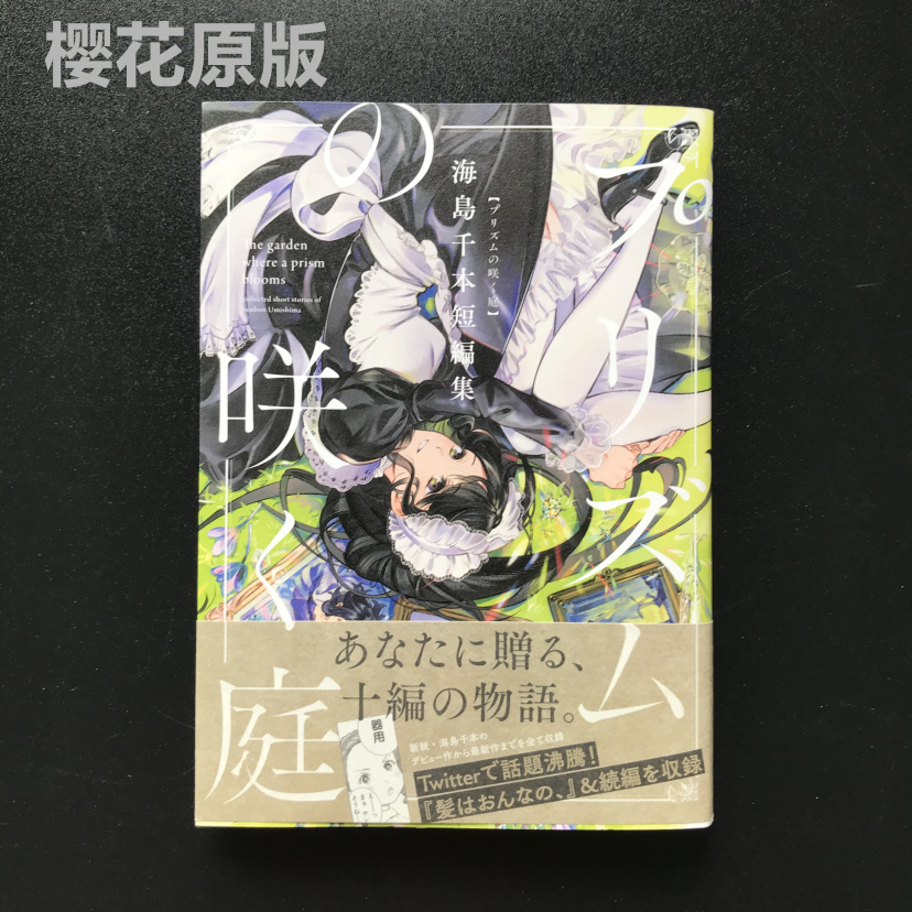 日版漫畫書原版 全新日版漫畫プリズムの咲く庭海島千本短編集 蝦皮購物