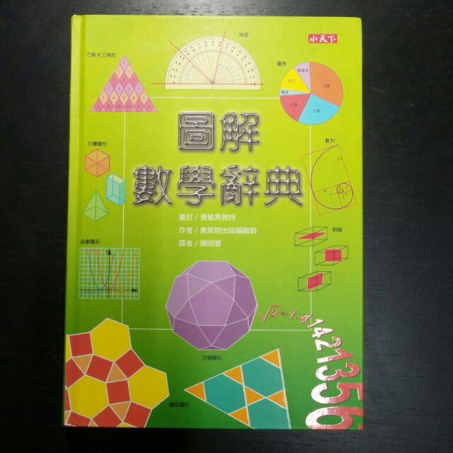 二手童書 小天下圖解數學辭典 蝦皮購物