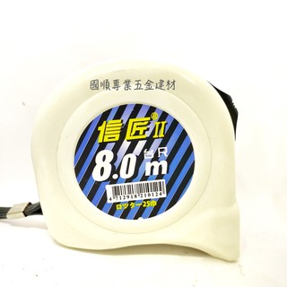 信匠II 捲尺 8.0M ☑臺尺#25mm