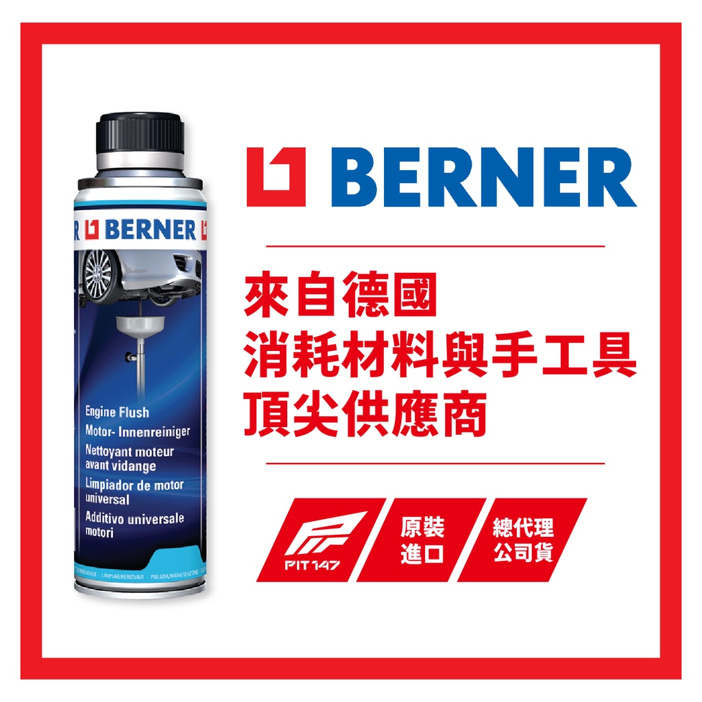 【PIT147】德國 BERNER 引擎內部清洗劑 總代理公司貨 引擎清洗劑 油泥清洗 提高引擎性能 恢復馬力 機油