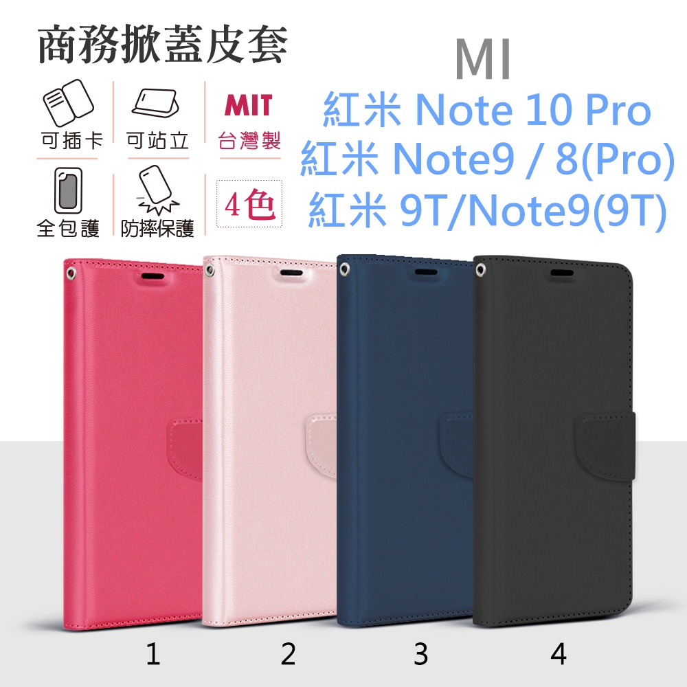 MI 紅米 Note8 / 9 / 8 Pro /  9 Pro /10 Pro / 9T 台灣製 純色 商務 皮套