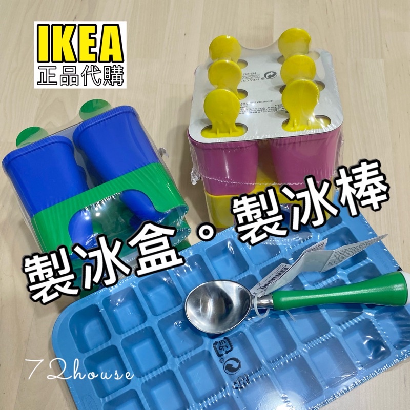 IKEA代購 INBLANDAT製冰盒 CHOSIGT製冰棒 CHOSIGT冰淇淋挖杓 冰塊模 冰塊盒 製冰格 輕鬆脫模