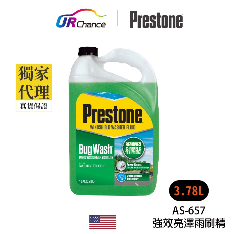 Prestone AS657 強效亮澤雨刷精 免稀釋/除油膜/快速撥水/清潔大擋風玻璃及任何玻璃/除蟲屍粉塵/雨刷水