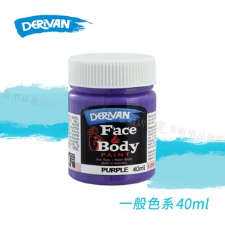DERIVAN澳洲 Face & Body Paint 人體彩繪顏料【一般色】40ml 單色 萬聖節派對裝扮『響ART』