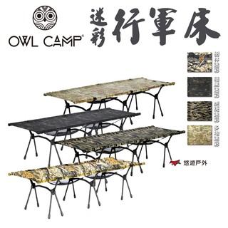 OWL CAMP 迷彩行軍床 暗黑/虎斑/樹林/多地迷彩 多功能折疊行軍床 露營 悠遊戶外 現貨 廠商直送