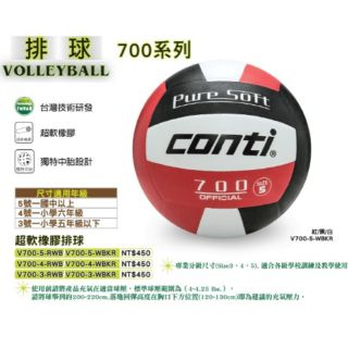 《飛躍，可店自取》Conti 700 CONTI700 O超軟橡膠排球 排球 5號球盃賽指定球5號/送球針+球袋