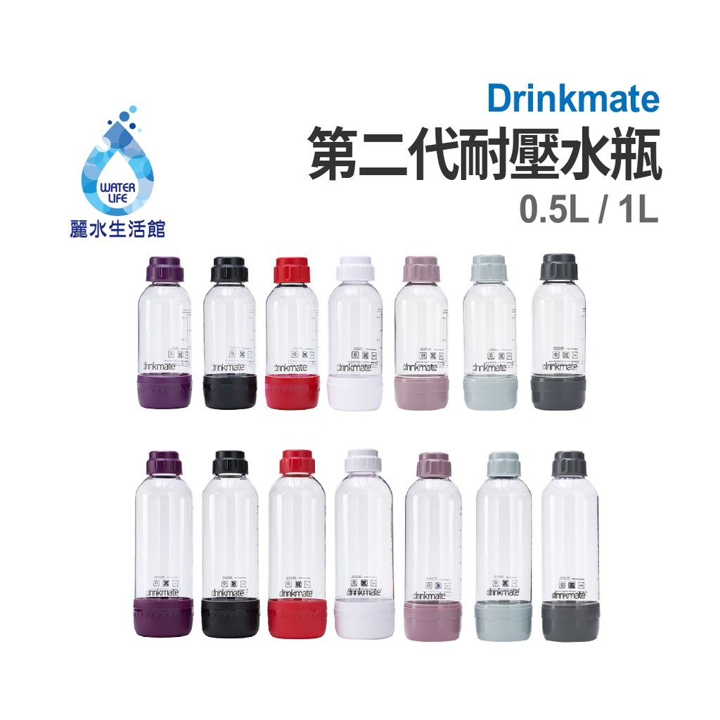 Drinkmate 第二代 0.5L耐壓水瓶  1L耐壓水瓶  運動水瓶 外出水瓶 攜帶水壺【麗水生活館】