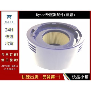 【Dyson】後置濾網 V7 V8 SV10 SV11(副廠)HH11 SV11 SV10後置濾芯 | 快品小舖