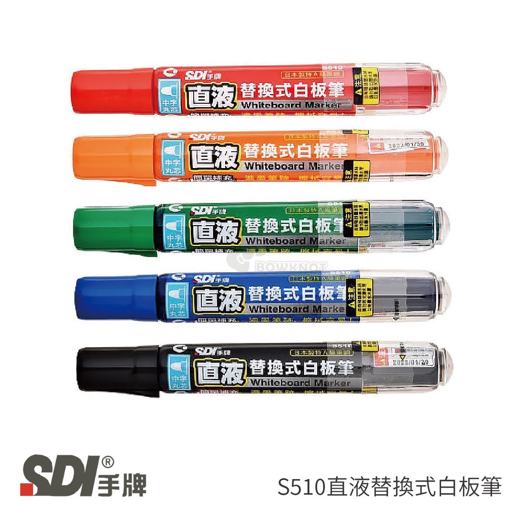 《TOWO 東文牌》SDI手牌 S510直液替換式白板筆．圓頭型 / 黑．紅．藍．橘．綠