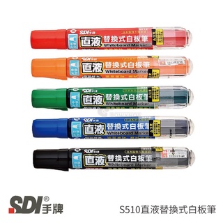 【二加一文具】SDI手牌 S510直液替換式白板筆．圓頭型 / 黑．紅．藍．橘．綠