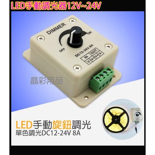 LED手動調光器 LED調光器12-24V 8A電流負載 燈光調光器 電壓調整器 照明調光器