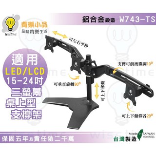 齊樂臺北~15-24"桌上型三螢幕架/支架W743TS(臺製/專利)-鋁合金製/俯仰左右各20度/定點旋轉90度