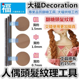 人偶【頭髮紋理工具3件組】翻糖頭髮矽膠模翻糖人偶工具 糖偶黏土Wilton惠爾通 黑色色膏 蛋白粉 愛素糖珊瑚糖 星空糖