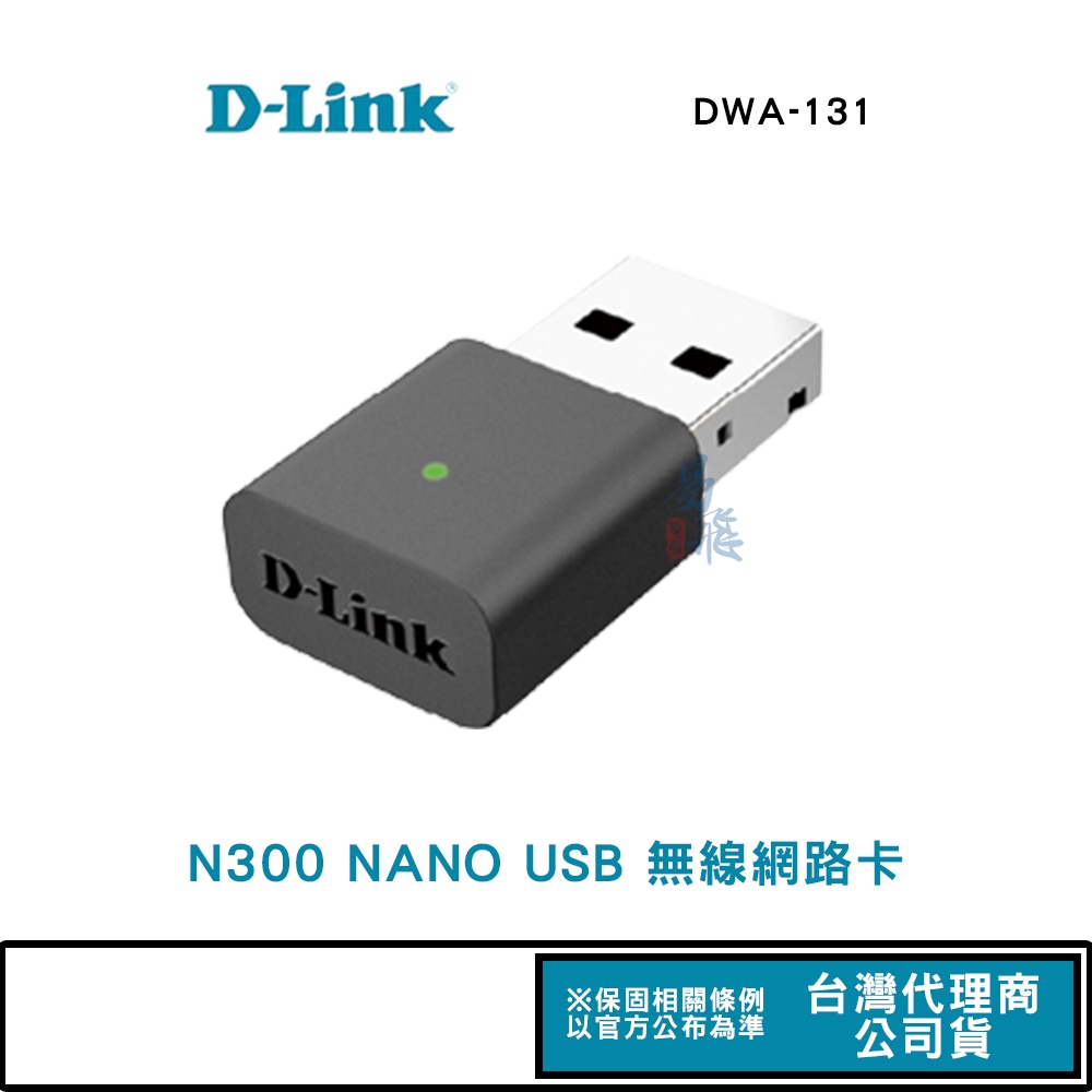 D-Link 友訊 DWA-131 Wireless N NANO USB 無線網路卡 易飛電腦