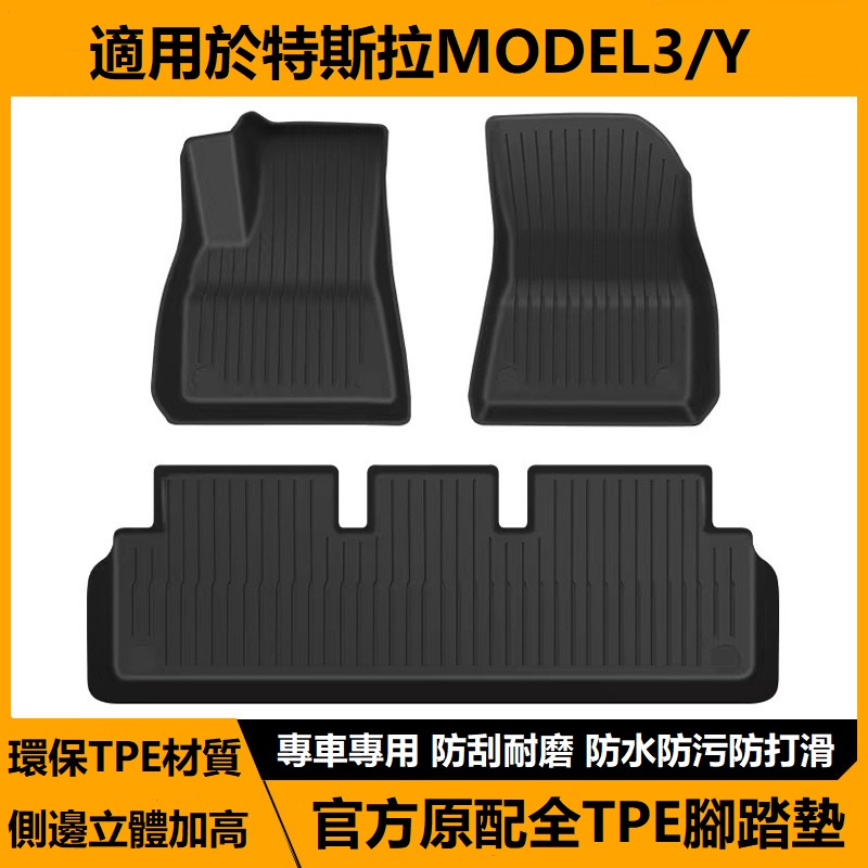 21 23特斯拉Model 3/y原廠同款平面條紋TPE全天候腳踏墊 24年煥新3環保地墊 腳墊 行李箱墊