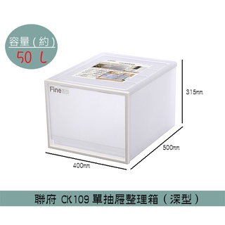『柏盛』 聯府KEYWAY CK109單抽屜整理箱(深型) 收納箱 置物箱 衣物整理箱 雜物箱 50L /台灣製
