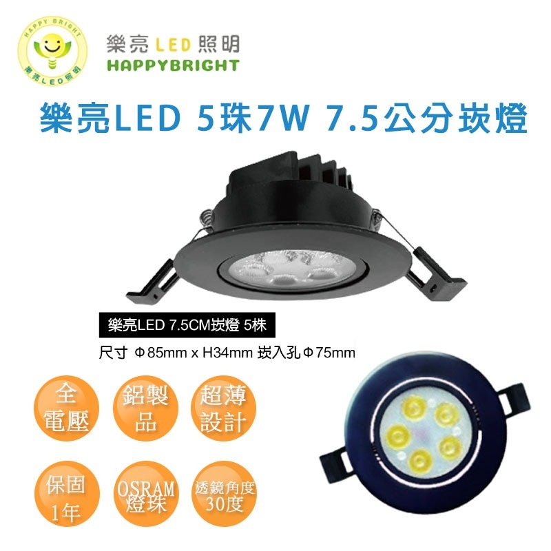 樂亮 LED 7W 5珠 黑框 崁燈 可調角度 7.5cm 歐司朗燈珠 三種色溫 超薄