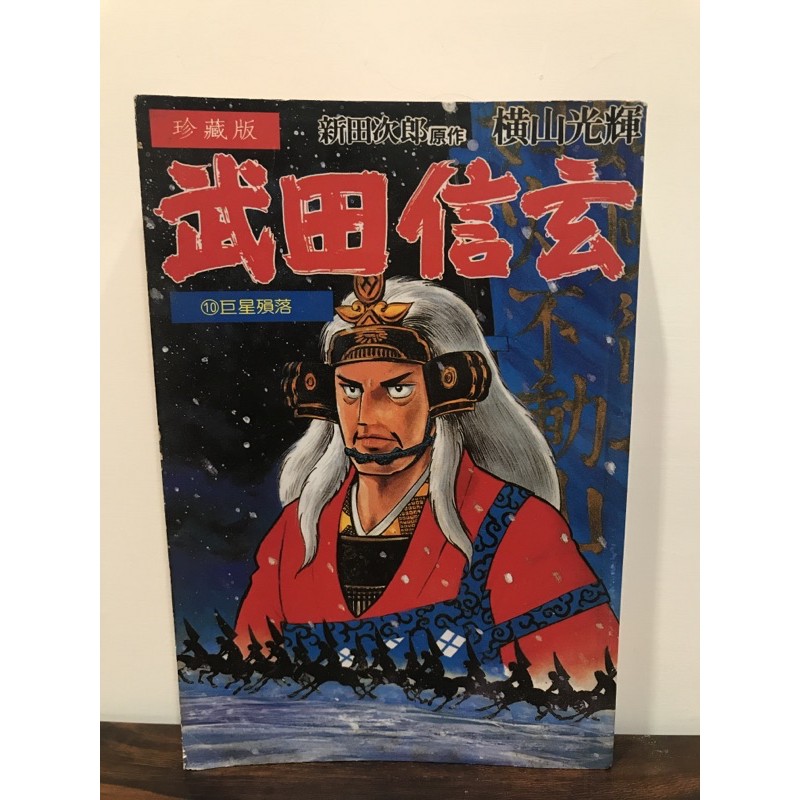 日本歷史經典漫畫武田信玄珍藏版故鄉出版全集十集不分售 蝦皮購物
