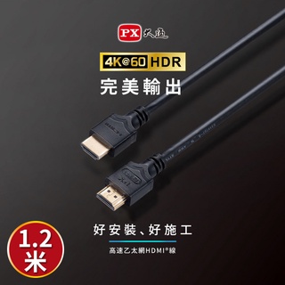 【含稅店】PX大通 HDMI-1.2ME 2年保固 高速乙太網HDMI線 4K HDMI傳輸線 高畫質 ARC HDR