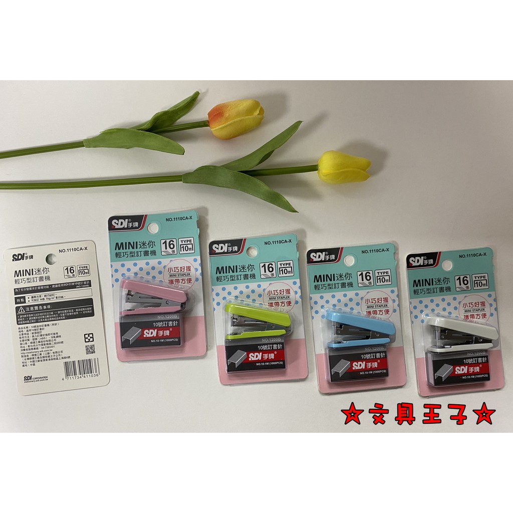 手牌SDI 迷你輕巧型10號訂書機(附針) NO.1110CA-X