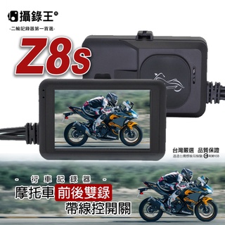 【攝錄王】Z8S前後雙錄機車行車記錄器 支援前線優惠價 雙鏡頭機車行車記錄器！