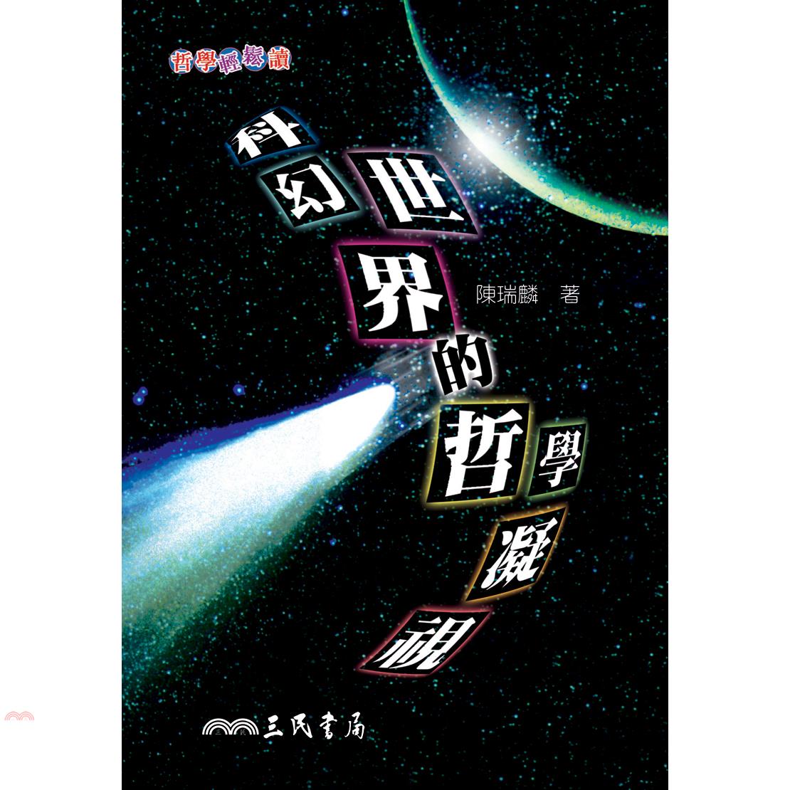 科幻世界的哲學凝視