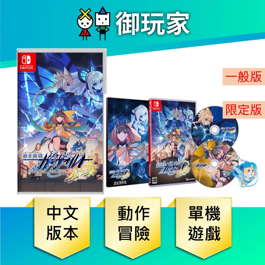 【御玩家】NS Switch 蒼藍雷霆 GUNVOLT 3 鎖環 一版版 限定版