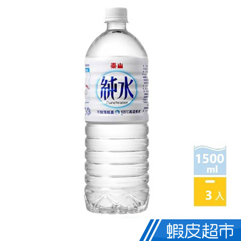 泰山 純水 1500ml(3入/組) 環保水 環保礦泉水 泰山 不脫落瓶蓋  現貨 蝦皮直送