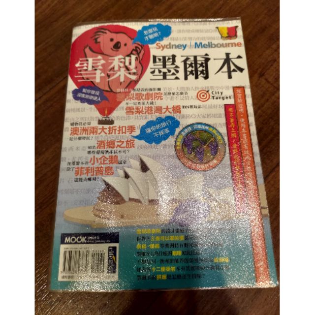 MOOK墨刻出版雪梨墨爾本旅遊書
