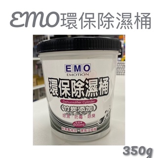 現貨 EMO環保除濕桶 600ML 除濕劑 環保除濕桶 竹炭新增 消臭 除濕 防黴 除濕盒 除濕桶 除濕劑