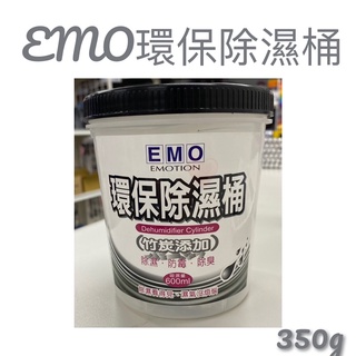 現貨 EMO環保除濕桶 600ML 除濕劑 環保除濕桶 竹炭添加 消臭 除濕 防霉 除濕盒 除濕桶 除濕劑