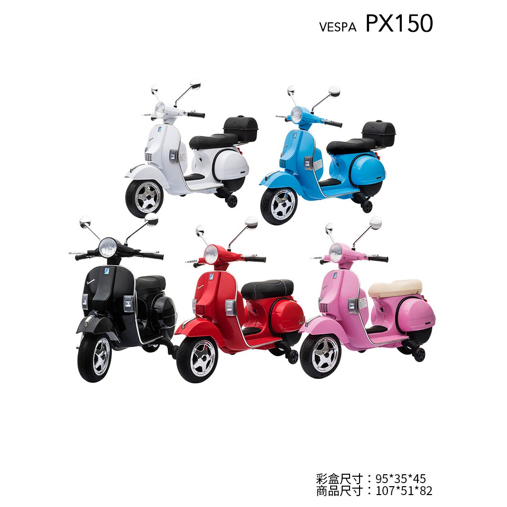 天母168   Vespa PX150偉士牌兒童電動機車  電力需求12V