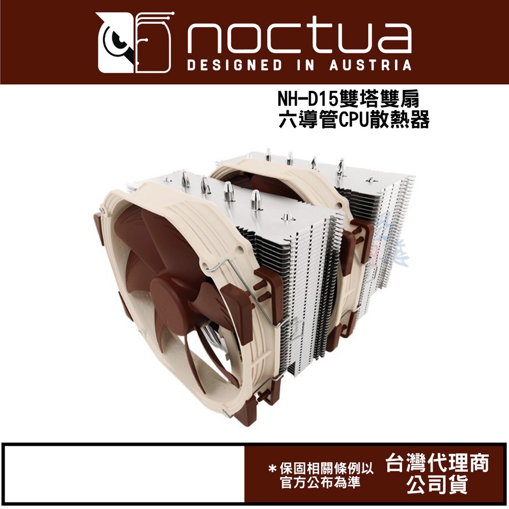 Noctua 貓頭鷹 NH-D15 雙塔雙風扇六導管 CPU 散熱器 高16.5cm 現貨 免運 易飛電腦
