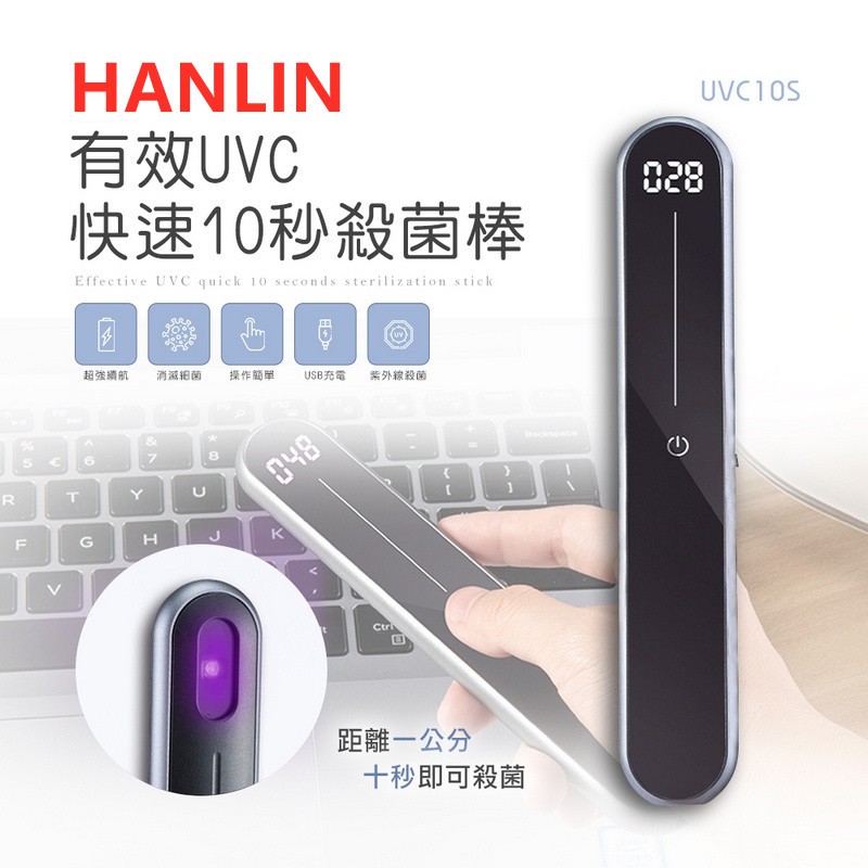 HANLIN-UVC10S 有效UVC快速10秒除菌棒/紫外線消毒/殺菌燈